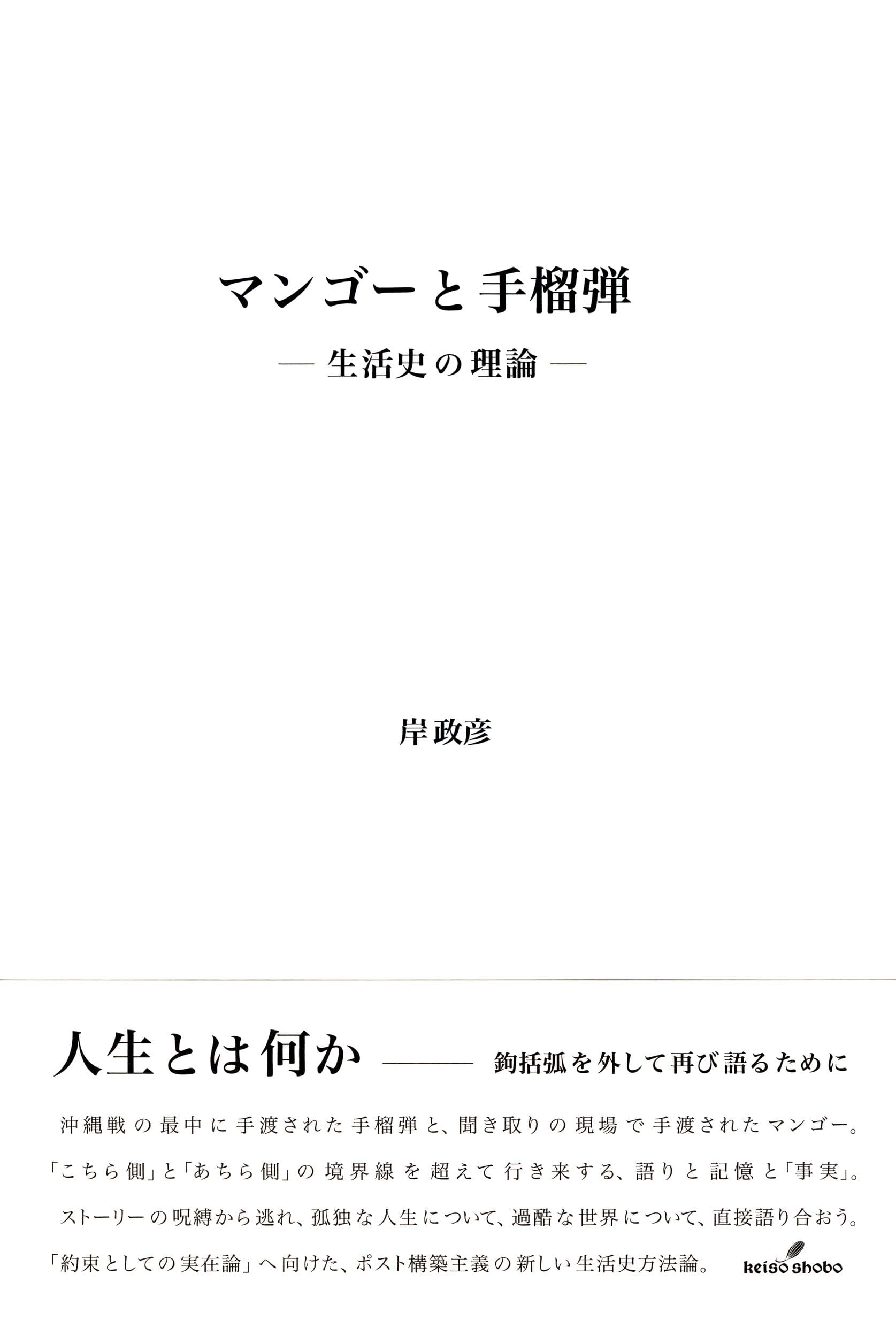 マンゴーと手榴弾──生活史の理論