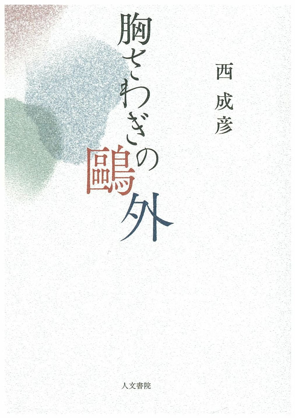 胸さわぎの鷗外