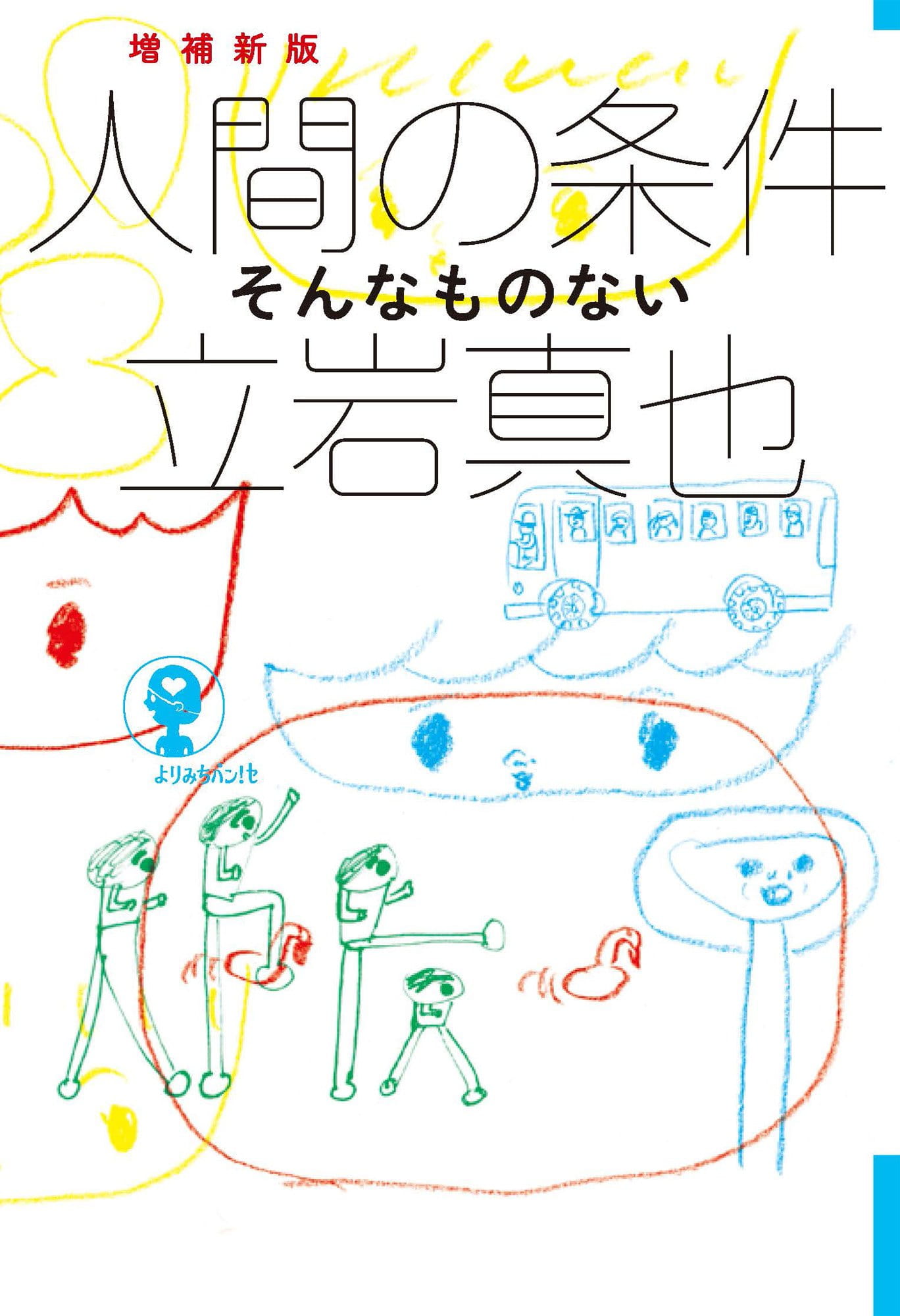 増補新版　人間の条件──そんなものない