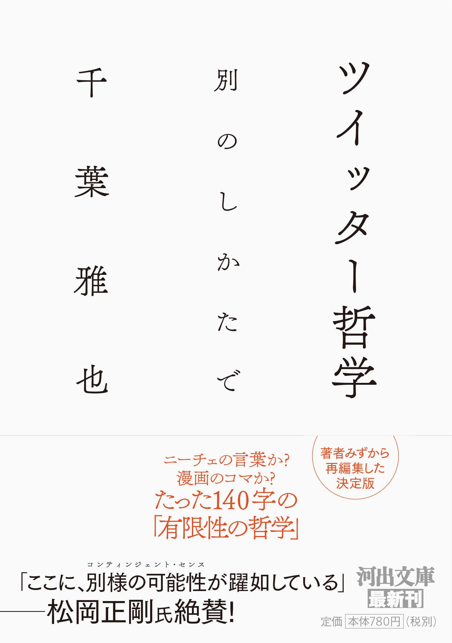 ツイッター哲学──別のしかたで