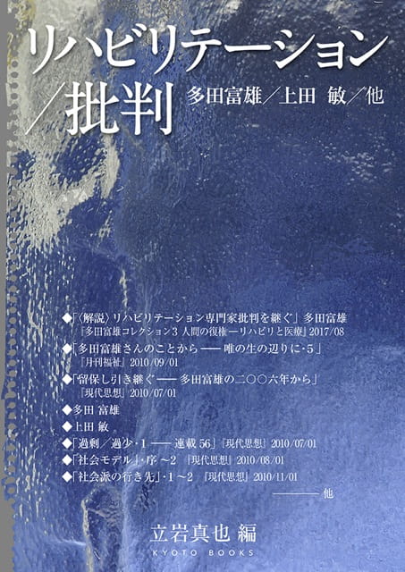 リハビリテーション／批判――多田富雄／上田敏／他