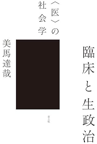臨床と生政治-〈医〉の社会学-