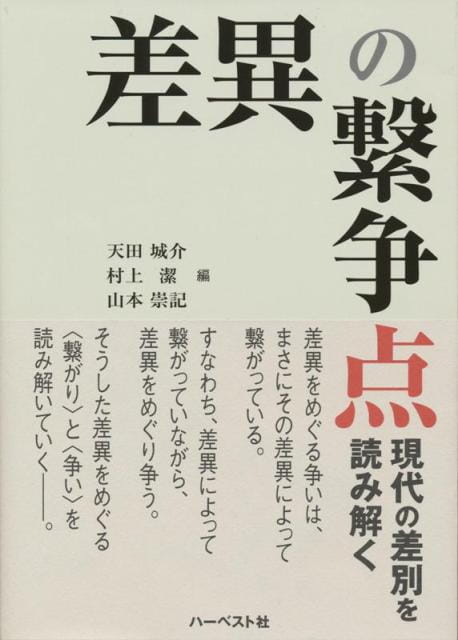 差異の繋争点――現代の差別を読み解く