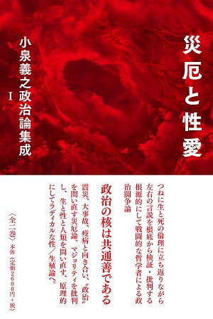 小泉義之政治論集成I──災厄と性愛