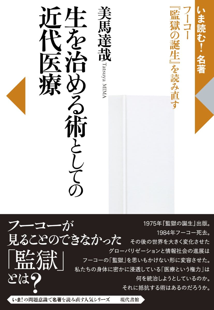 生を治める術としての近代医療――フーコー『監獄の誕生』を読み直す