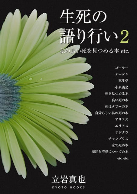 生死の語り行い・２――私の良い死を見つめる本 etc.