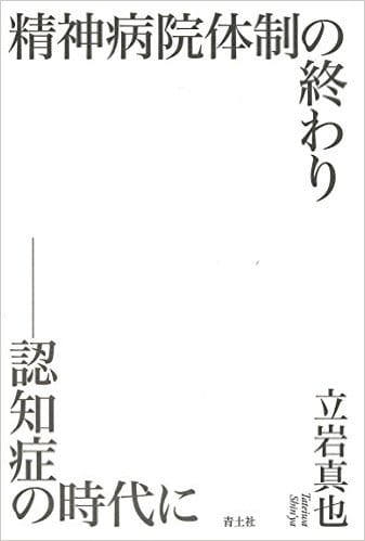 精神病院体制の終わり――認知症の時代に