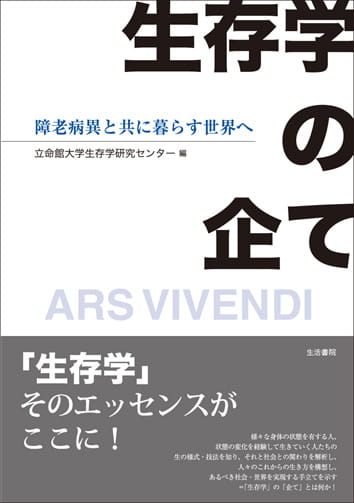 生存学の企て――障老病異と共に暮らす世界へ