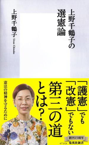 上野千鶴子の選憲論