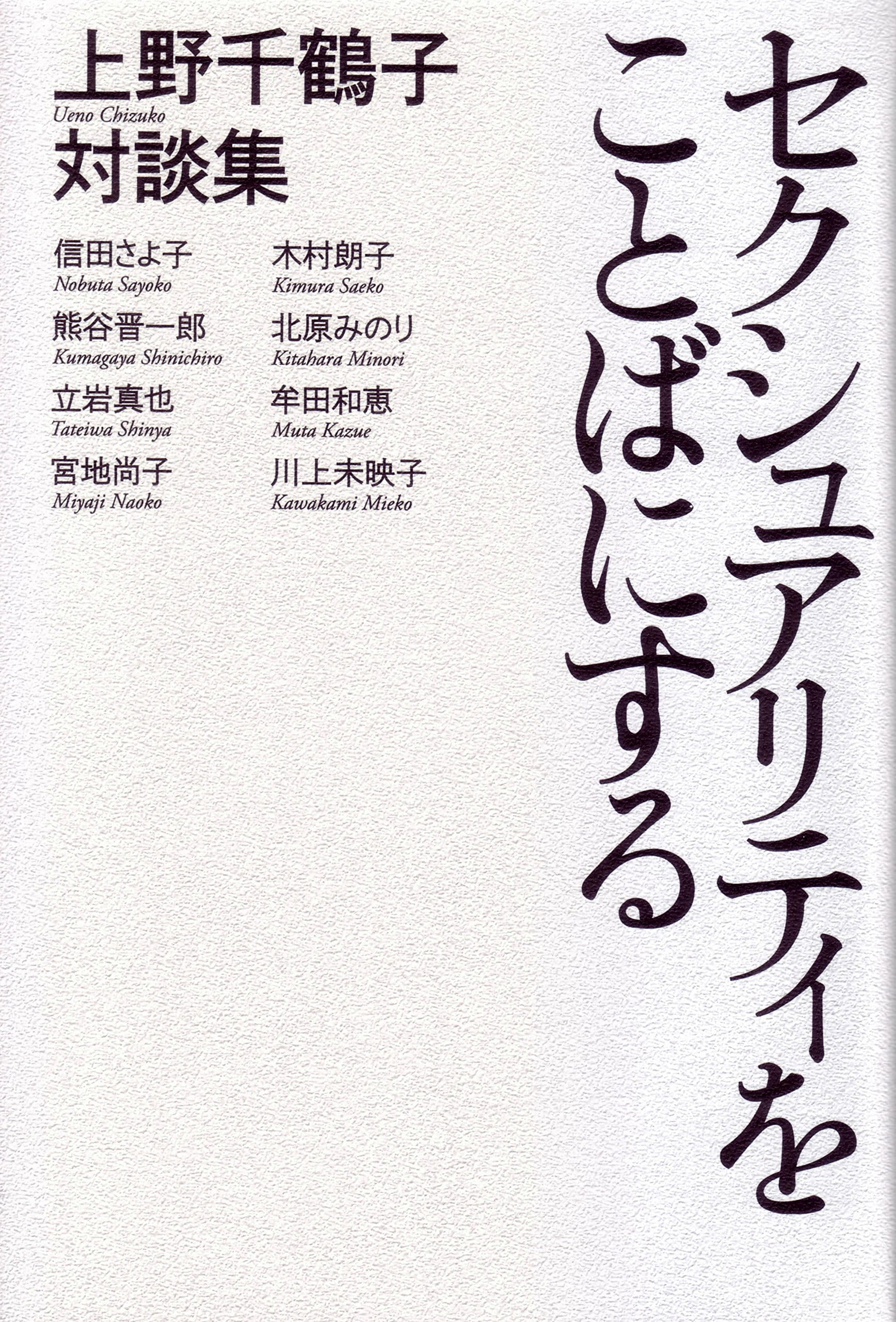 セクシュアリティをことばにする 上野千鶴子対談集