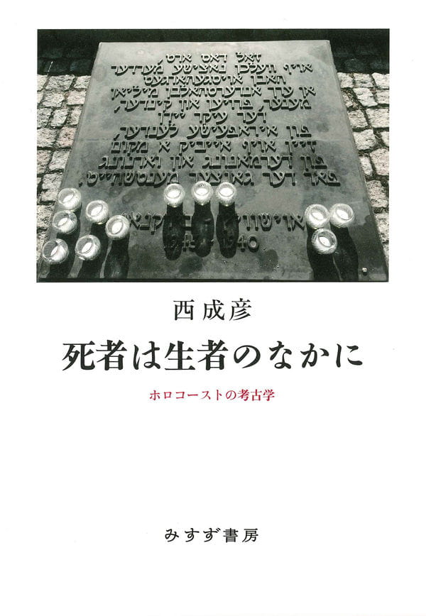 死者は生者のなかに ホロコーストの考古学