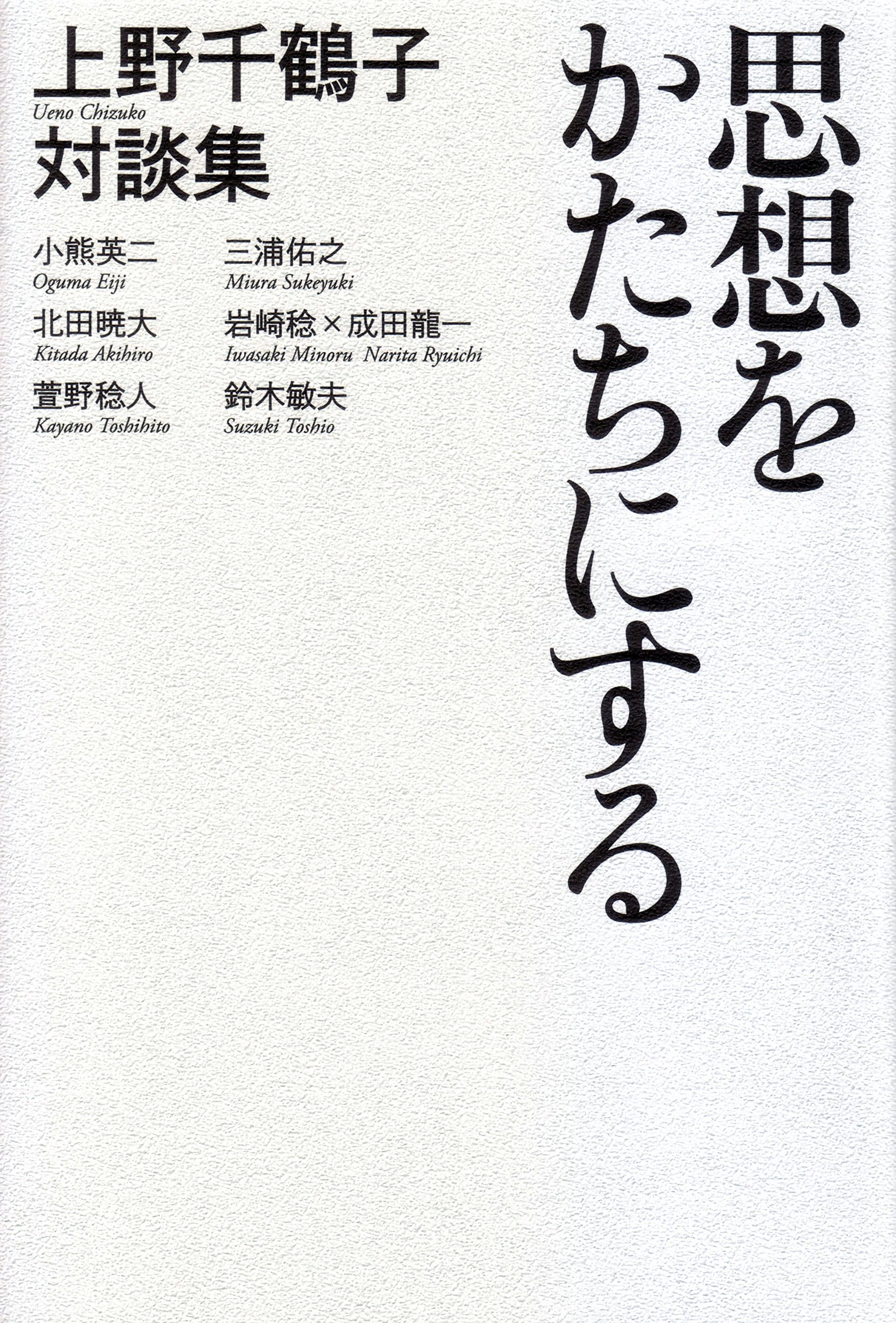思想をかたちにする　上野千鶴子対談集