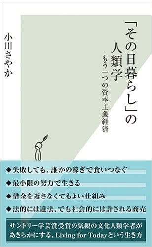 「その日暮らし」の人類学──もう一つの資本主義経済