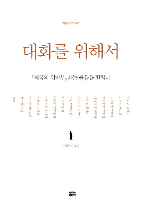 대화를 위해서──제국의 위안부라는 물음을 펼치다