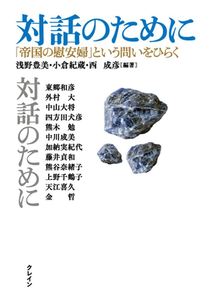 対話のために──「帝国の慰安婦」という問いをひらく