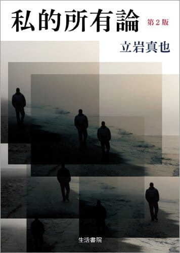 私的所有論　第２版
