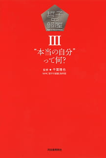 哲子の部屋３ “本当の自分”って何？