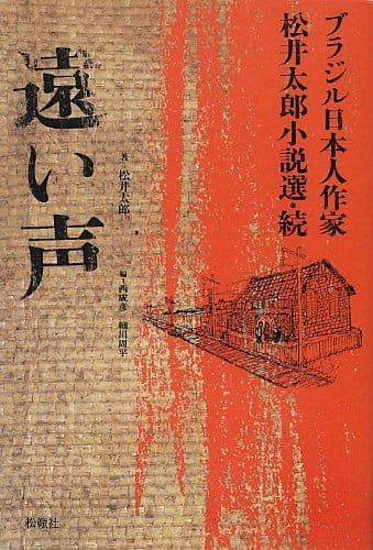 ブラジル日本人作家 松井太郎小説選・続　遠い声