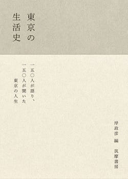 東京の生活史