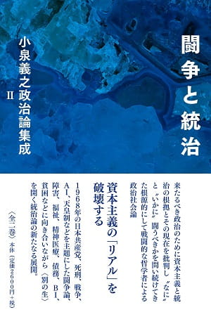 小泉義之政治論集成II──闘争と統治