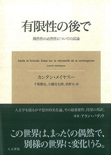 有限性の後で――偶然性の必然性についての試論