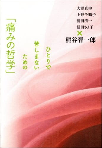 ひとりで苦しまないための「痛みの哲学」