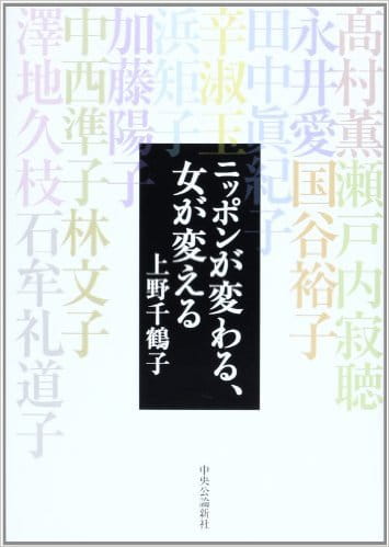 ニッポンが変わる、女が変える