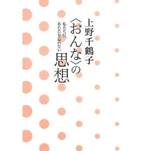〈おんな〉の思想――私たちは、あなたを忘れない