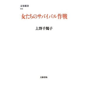 女たちのサバイバル作戦