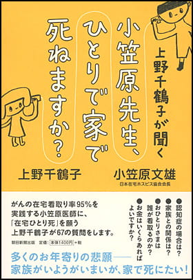 上野千鶴子が聞く　小笠原先生、ひとりで家で死ねますか？
