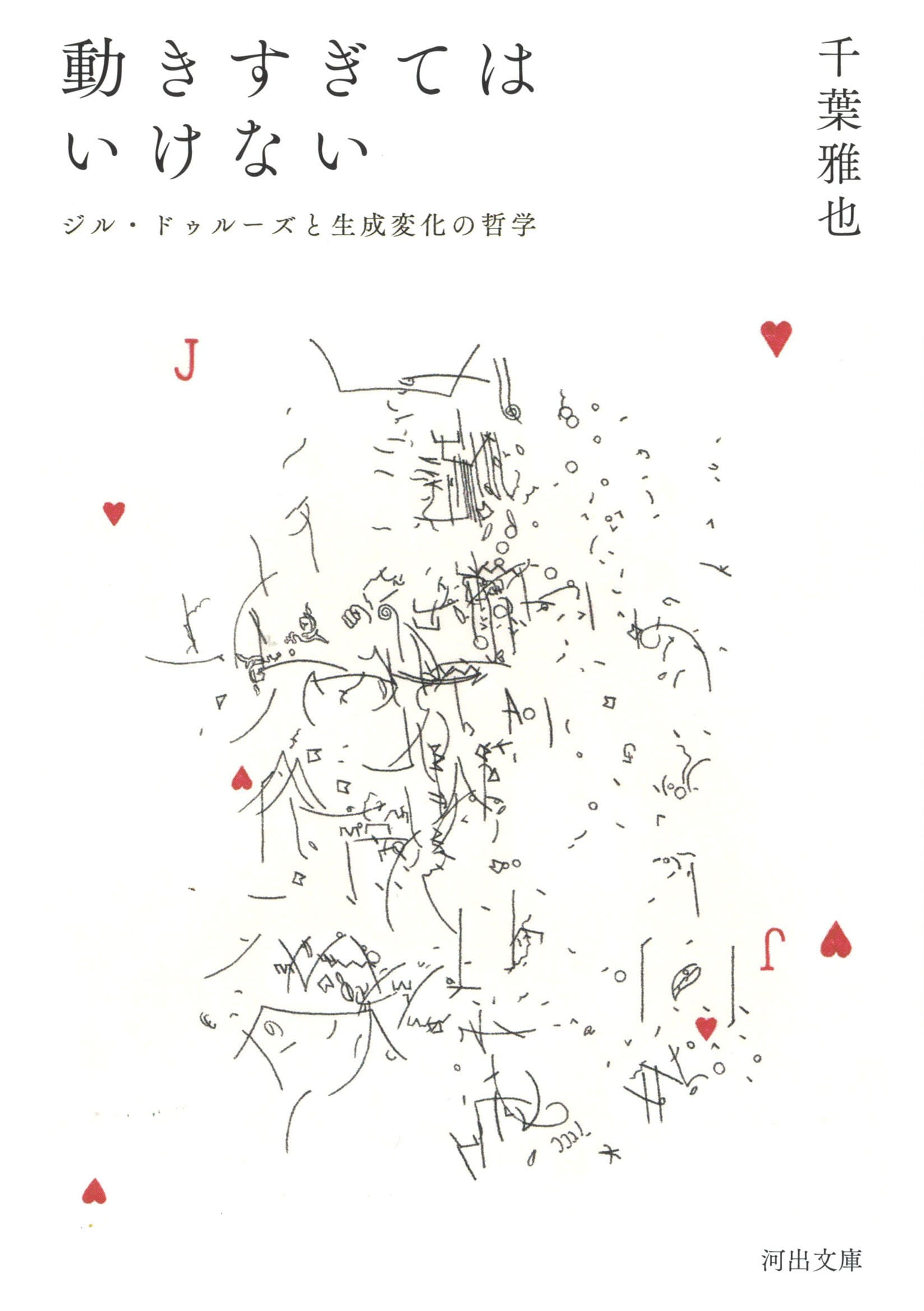 動きすぎてはいけない──ジル・ドゥルーズと生成変化の哲学