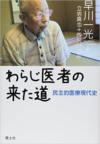 わらじ医者の来た道――民主的医療現代史