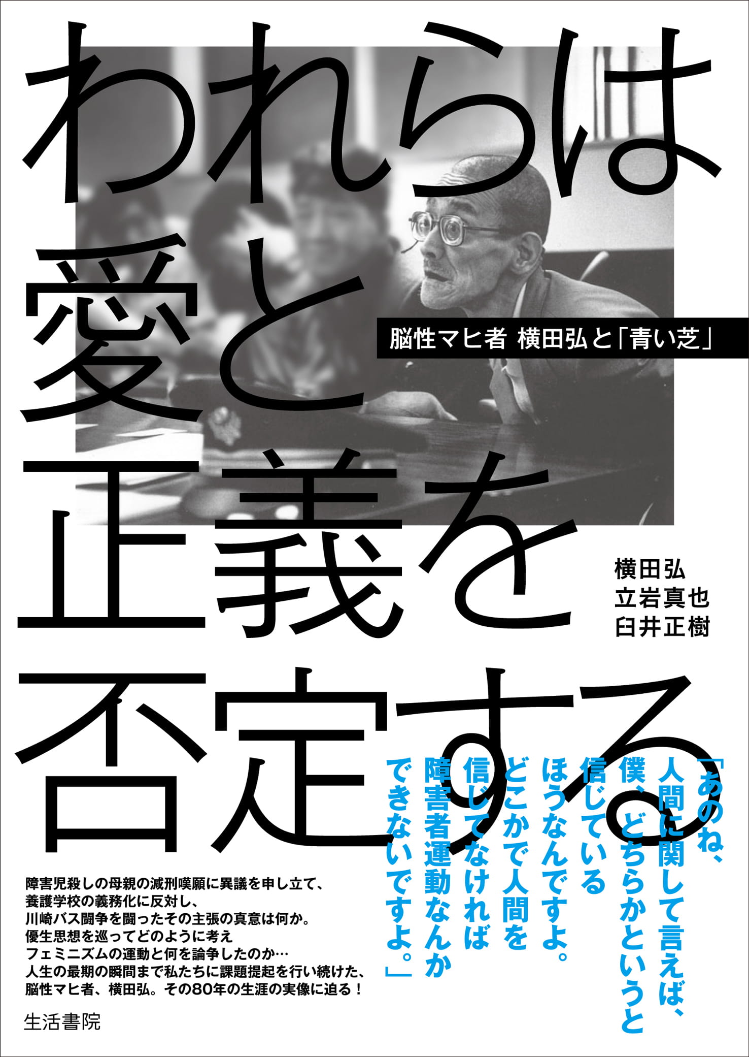 われらは愛と正義を否定する――脳性マヒ者 横田弘と「青い芝」