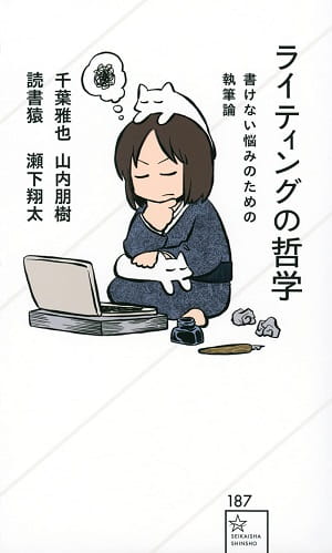 ライティングの哲学──書けない悩みのための執筆論