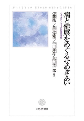 病と健康をめぐるせめぎあい──コンテステーションの医療社会学