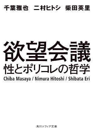 欲望会議──性とポリコレの哲学