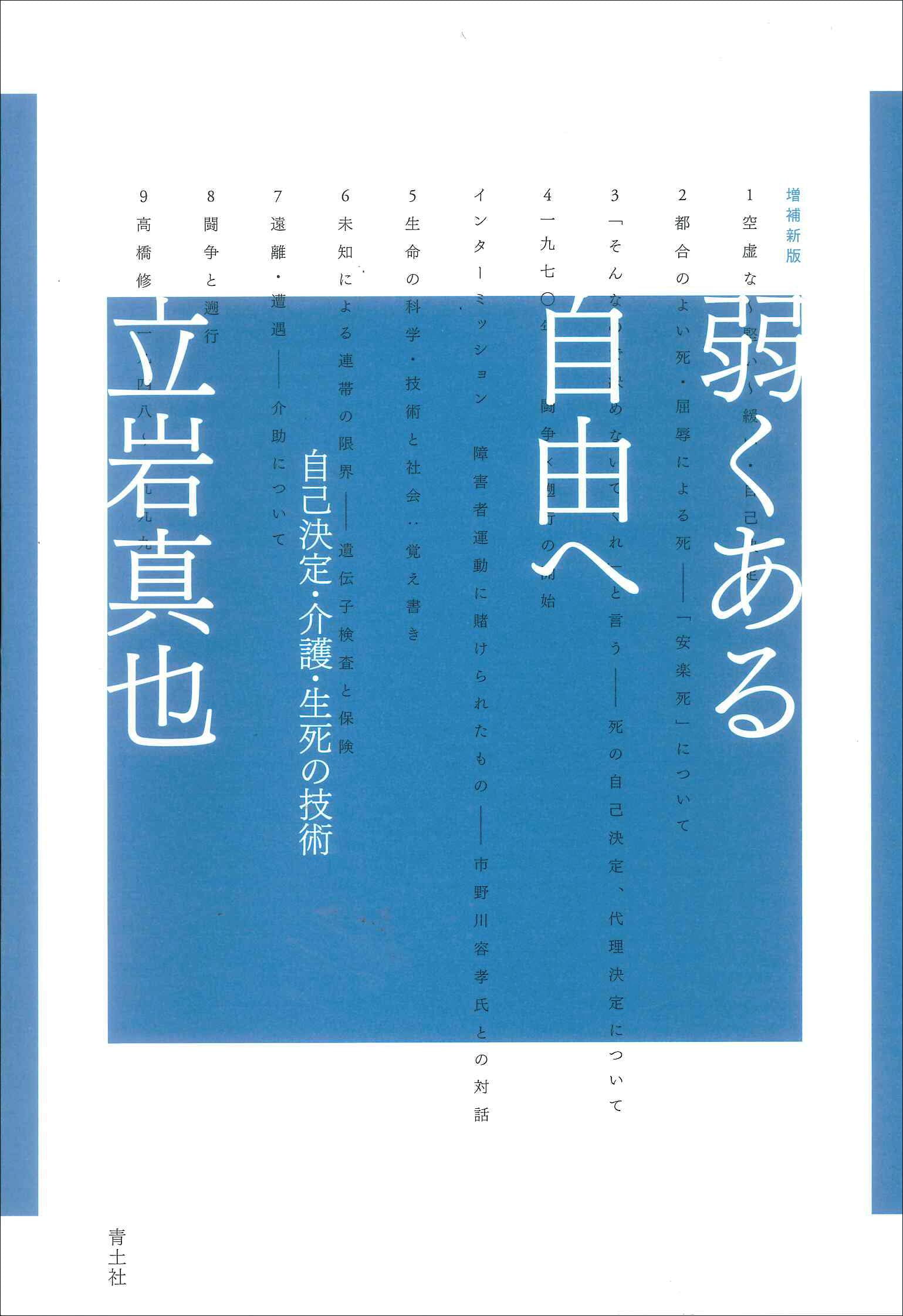 弱くある自由へ──自己決定・介護・生死の技術　増補新版