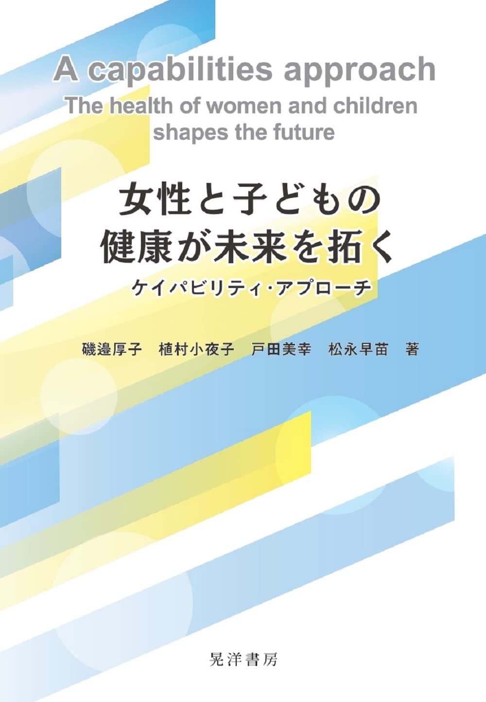 女性と子どもの健康が未来を拓く――ケイパビリティ・アプローチ