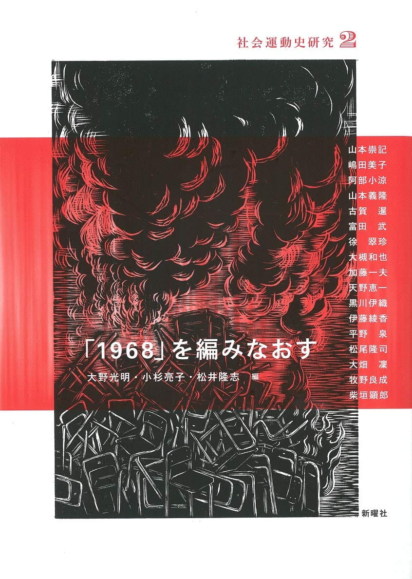 「１９６８」を編みなおす（社会運動史研究２）