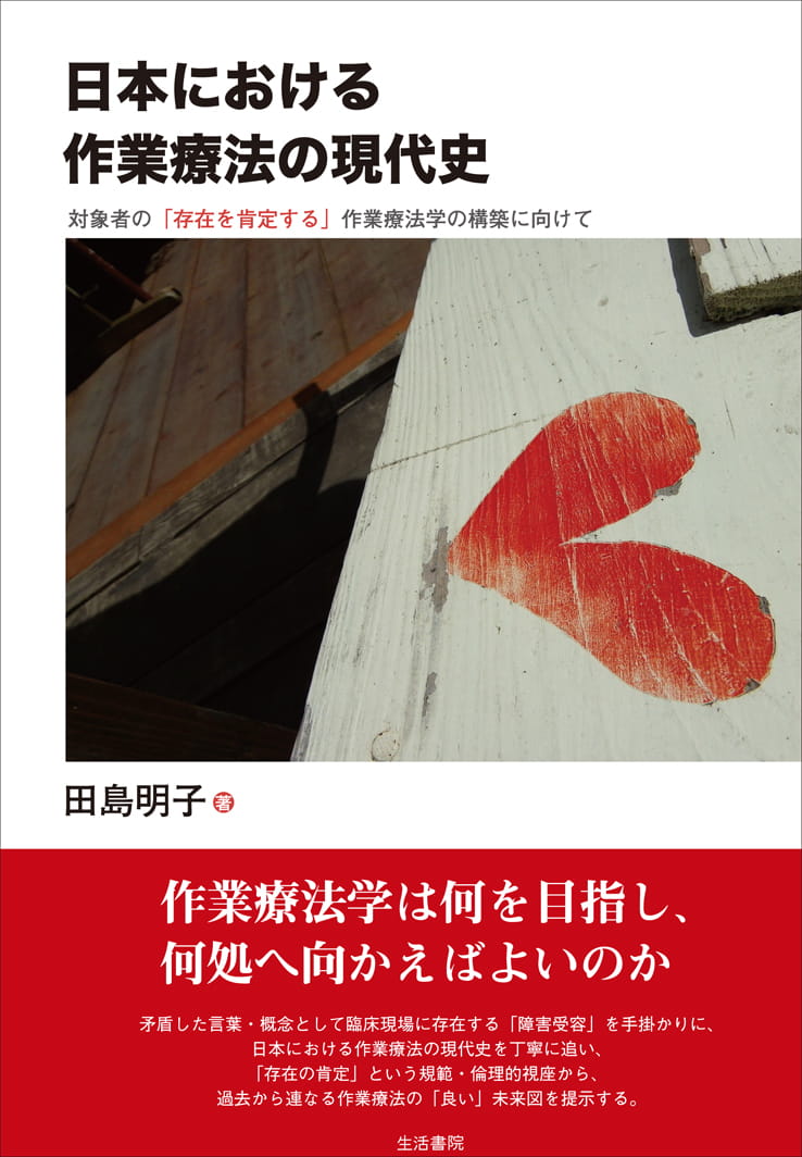 日本における作業療法の現代史――対象者の「存在を肯定する」作業療法学の構築に向けて
