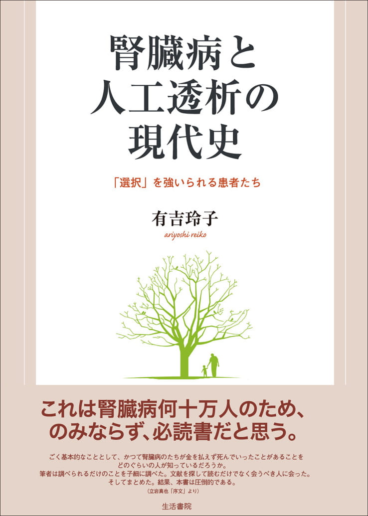 腎臓病と人工透析の現代史――「選択」を強いられる患者たち