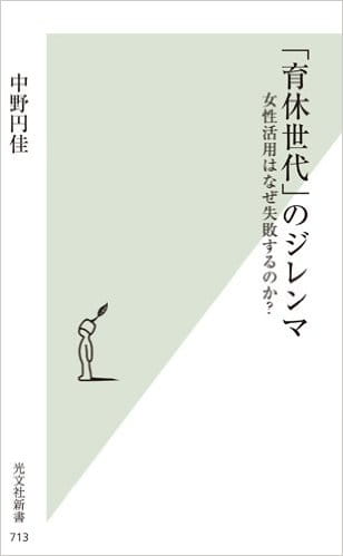 「育休世代」のジレンマ――女性活用はなぜ失敗するのか？
