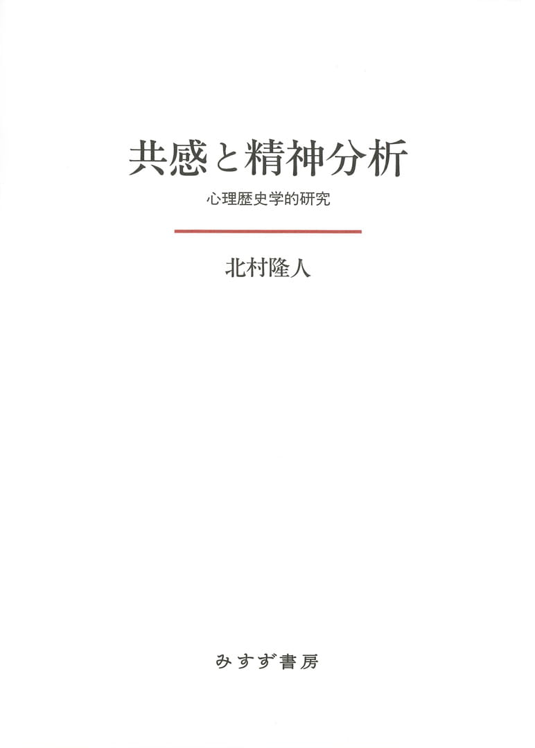 共感と精神分析──心理歴史学的研究