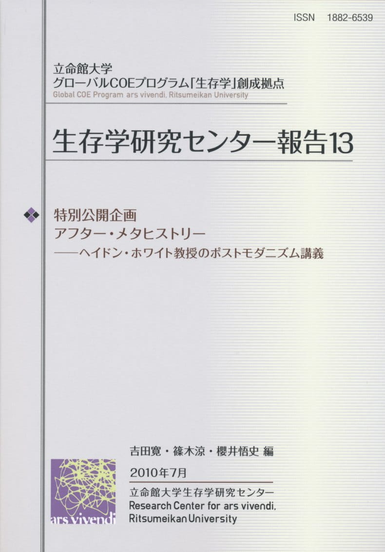 特別公開企画　アフター・メタヒストリー――ヘイドン・ホワイト教授のポストモダニズム講義