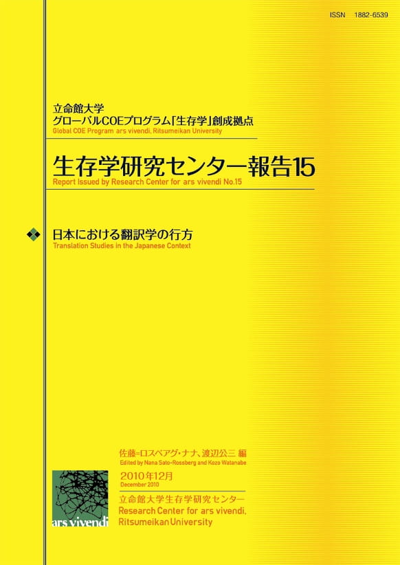 日本における翻訳学の行方