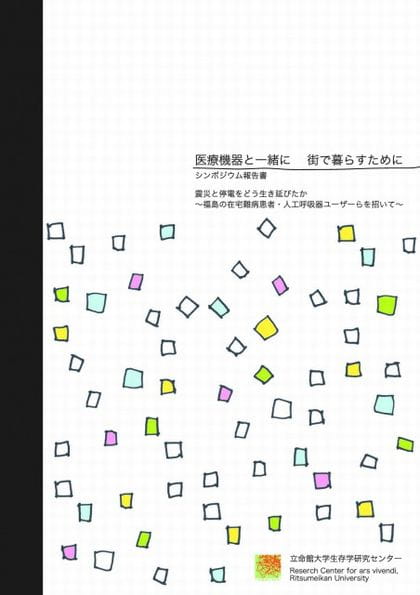 医療機器と一緒に　街で暮らすために