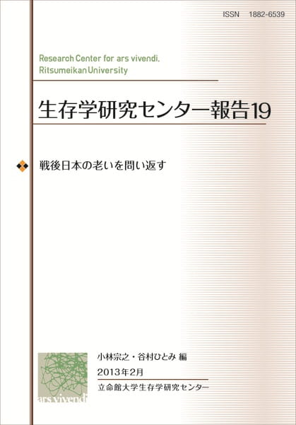 戦後日本の老いを問い返す