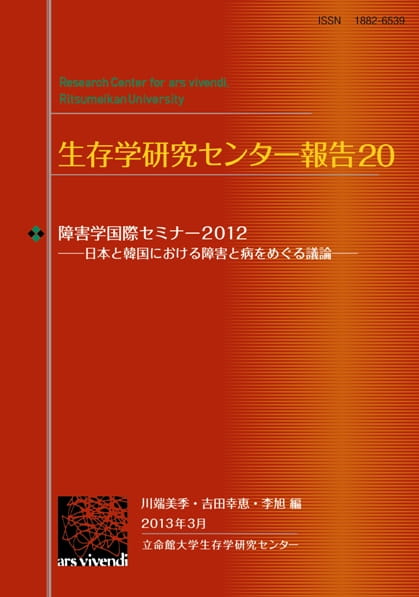 障害学国際セミナー2012――日本と韓国における障害と病をめぐる議論