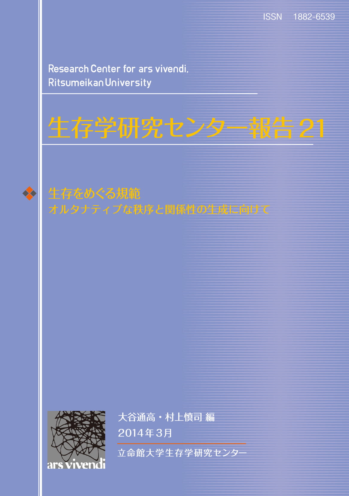 生存をめぐる規範――オルタナティブな秩序と関係性の生成に向けて