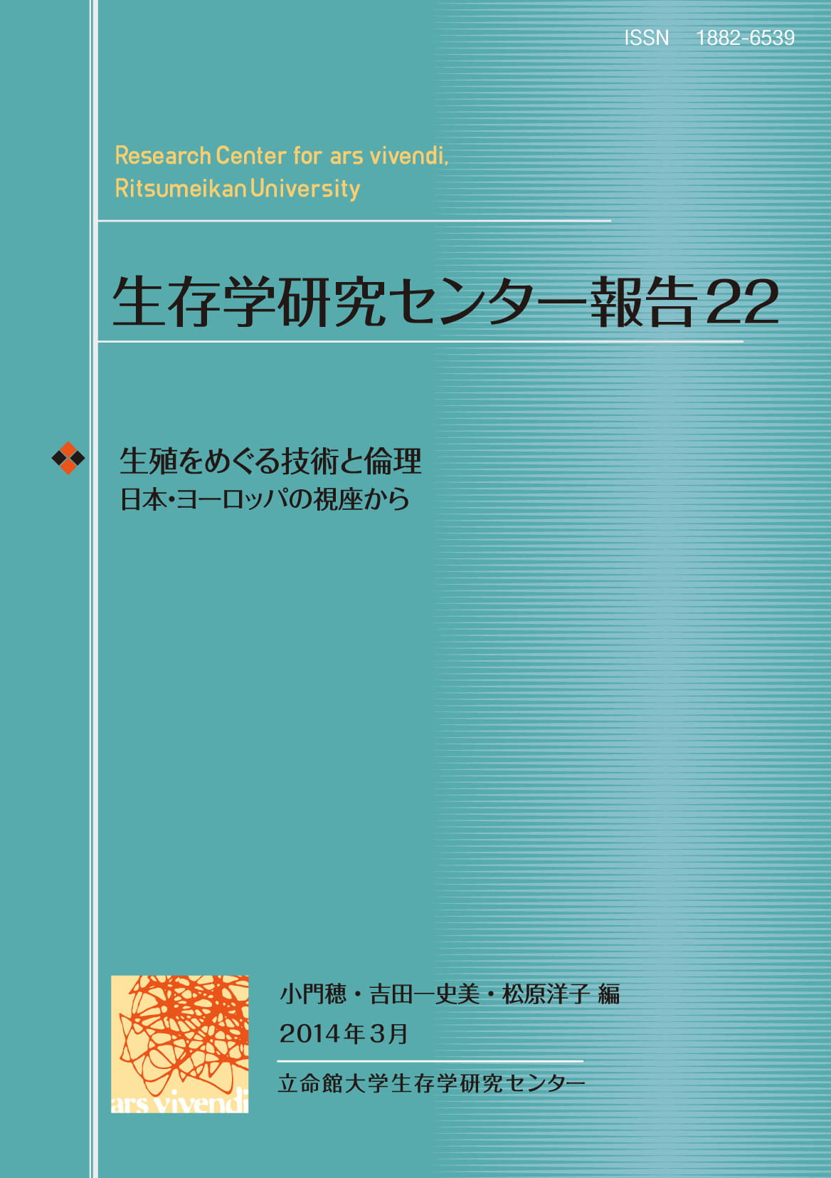 生殖をめぐる技術と倫理――日本・ヨーロッパの視座から